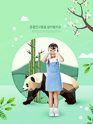 전신 PSD 동물 구름 편집이미지 여자 교육 꽃 어린이 상상 나뭇잎 한명 서기 사람 소녀 앞모습 한국인 나뭇가지 페이퍼아트 판다 대나무 즐거움 민트색 상상력 에듀 창의력 소녀한명만 카피스페이스 스쿨팩 이미지편집 자연요소 나무 식물 1 감정 뷰포인트 컬러 잎 곰 모션 동양인 공백 에듀케이션 여자한명만 소녀만 파일형식