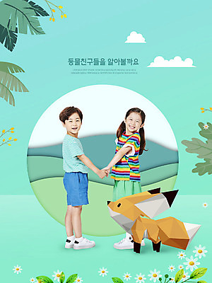 전신 PSD 동물 구름 편집이미지 여자 교육 남자 꽃 어린이 상상 나뭇잎 서기 사람 소녀 소년 두명 뒷모습 손잡기 한국인 페이퍼아트 즐거움 여우 민트색 상상력 에듀 창의력 어린이만 카피스페이스 스쿨팩 이미지편집 자연요소 식물 감정 뷰포인트 컬러 잎 포유류 모션 동양인 공백 에듀케이션 파일형식