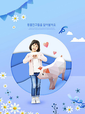 전신 PSD 동물 구름 편집이미지 여자 교육 꽃 어린이 상상 한명 서기 사람 소녀 앞모습 파란색 한국인 하트 돼지 페이퍼아트 즐거움 손하트 가랜드 상상력 에듀 창의력 소녀한명만 카피스페이스 스쿨팩 이미지편집 자연요소 모양 식물 1 감정 뷰포인트 컬러 포유류 모션 동양인 손짓 공백 파티용품 에듀케이션 여자한명만 소녀만 파일형식