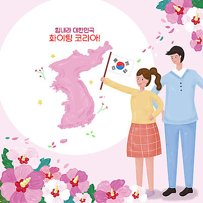 PSD 여자 남자 꽃 분홍색 일러스트 응원 한국 사람 두명 평화 파이팅 희망 태극기 무궁화 한반도 국내일러스트 식물 감정 아시아 컬러 컨셉 모션 국기 파일형식
