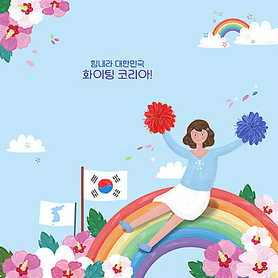 PSD 구름 여자 꽃 무지개 일러스트 응원 한국 한명 사람 컬러풀 평화 파이팅 희망 깃발 태극기 무궁화 응원수술 여자한명만 국내일러스트 자연요소 식물 1 감정 아시아 컬러 컨셉 모션 응원용품 국기 여자만 파일형식