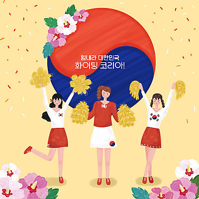 PSD 여자 꽃 일러스트 응원 한국 사람 세명 노란색 평화 파이팅 희망 태극 치어리더 무궁화 응원수술 여자만 국내일러스트 식물 문양 감정 아시아 컬러 컨셉 모션 응원용품 파일형식