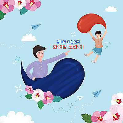 PSD 구름 남자 꽃 일러스트 응원 한국 사람 두명 평화 파이팅 희망 종이비행기 태극 무궁화 남자만 국내일러스트 자연요소 식물 문양 감정 아시아 컨셉 모션 종이접기 파일형식