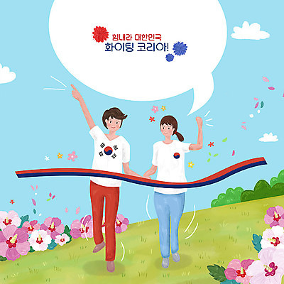 PSD 구름 여자 남자 꽃 말풍선 일러스트 응원 한국 사람 두명 컬러풀 평화 파이팅 희망 언덕 태극 무궁화 완주 국내일러스트 자연요소 식물 문양 감정 아시아 컬러 컨셉 모션 파일형식