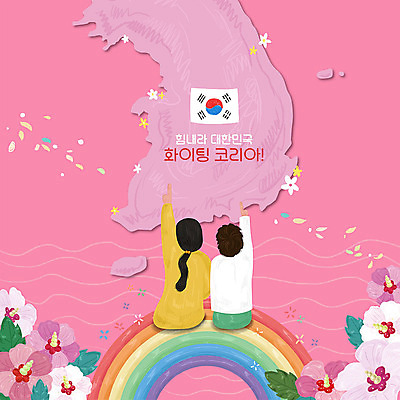 PSD 여자 남자 꽃 분홍색 무지개 일러스트 응원 한국 사람 두명 평화 파이팅 희망 태극기 무궁화 한반도 국내일러스트 자연요소 식물 감정 아시아 컬러 컨셉 모션 국기 파일형식