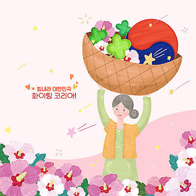 PSD 여자 꽃 별 할머니 분홍색 일러스트 응원 한국 한명 사람 바구니 평화 파이팅 희망 하트 네잎클로버 태극 무궁화 노인여자한명만 국내일러스트 자연요소 모양 식물 1 문양 노년 감정 아시아 컬러 컨셉 모션 클로버 여자한명만 노인여자만 파일형식