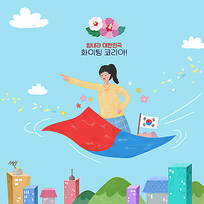 PSD 구름 여자 꽃 일러스트 응원 한국 한명 사람 빌딩 건물 평화 파이팅 희망 카펫 태극기 무궁화 여자한명만 국내일러스트 자연요소 식물 1 건축물 감정 아시아 컨셉 모션 국기 여자만 파일형식