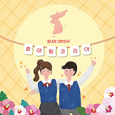 PSD 학생 여자 남자 꽃 일러스트 응원 청소년 어깨동무 한국 사람 두명 노란색 평화 파이팅 희망 하트 체크무늬 무궁화 한반도 가랜드 국내일러스트 모양 식물 감정 아시아 컬러 포즈 컨셉 무늬 모션 파티용품 파일형식