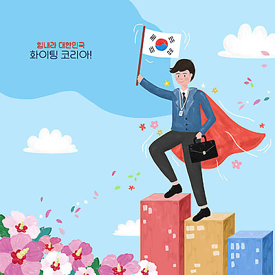 PSD 구름 남자 꽃 가방 일러스트 응원 한국 한명 사람 빌딩 건물 평화 파이팅 희망 직장인 태극기 무궁화 남자한명만 국내일러스트 자연요소 식물 직업 1 건축물 잡화 감정 아시아 컨셉 모션 국기 남자만 파일형식