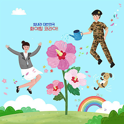 PSD 구름 여자 남자 꽃 무지개 일러스트 응원 한국 사람 초원 두명 컬러풀 평화 파이팅 희망 군인 물뿌리개 직장인 강아지 언덕 무궁화 국내일러스트 자연요소 식물 직업 감정 아시아 컬러 컨셉 모션 반려동물 개 국군 파일형식