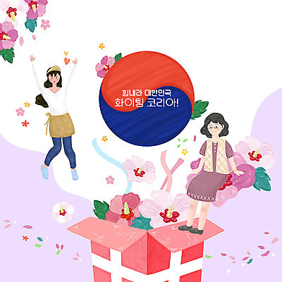 PSD 여자 꽃 리본 일러스트 응원 한국 사람 두명 상자 컬러풀 평화 파이팅 희망 태극 무궁화 여자만 국내일러스트 식물 문양 감정 아시아 컬러 컨셉 모션 파일형식