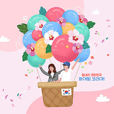 PSD 구름 여자 남자 꽃 분홍색 일러스트 응원 한국 사람 두명 평화 파이팅 희망 열기구 직장인 태극기 풍선 무궁화 국내일러스트 자연요소 식물 직업 감정 아시아 컬러 컨셉 항공교통 모션 국기 파일형식