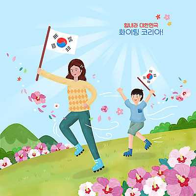 PSD 여자 남자 꽃 어린이 일러스트 응원 산 한국 사람 두명 컬러풀 평화 파이팅 희망 롤러블레이드 태극기 언덕 무궁화 동산 국내일러스트 식물 감정 아시아 컬러 컨셉 모션 취미 국기 파일형식