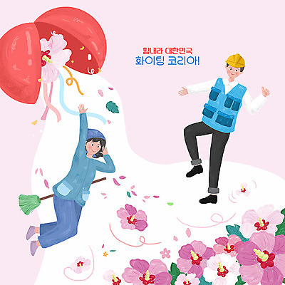 PSD 여자 남자 꽃 분홍색 일러스트 응원 노동자 한국 사람 두명 평화 파이팅 희망 빗자루 박 무궁화 청소부 국내일러스트 식물 직업 감정 아시아 컬러 컨셉 모션 청소도구 파일형식