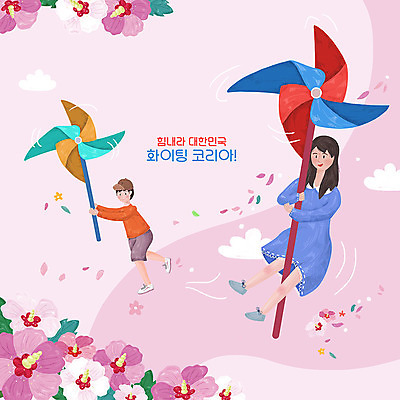 PSD 구름 여자 남자 꽃 분홍색 일러스트 응원 한국 사람 두명 평화 파이팅 희망 바람개비 무궁화 국내일러스트 자연요소 식물 감정 아시아 컬러 컨셉 모션 파일형식