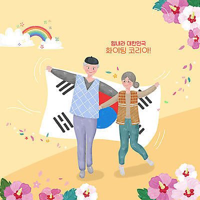 PSD 여자 노년 남자 꽃 무지개 일러스트 응원 한국 사람 두명 노란색 평화 노부부 파이팅 희망 태극기 언덕 무궁화 국내일러스트 자연요소 식물 부부 감정 아시아 컬러 컨셉 모션 성인 국기 파일형식