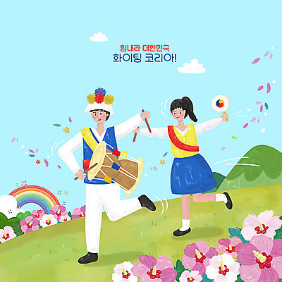 PSD 구름 여자 남자 꽃 무지개 일러스트 응원 산 한국 국악 사람 두명 컬러풀 평화 파이팅 희망 풍물놀이 언덕 장구 무궁화 소고 국내일러스트 자연요소 식물 전통 감정 아시아 음악 컬러 컨셉 모션 타악기 국악기 파일형식