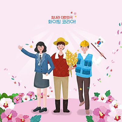 PSD 여학생 여자 남자 꽃 분홍색 일러스트 응원 어깨동무 노동자 한국 사람 세명 평화 파이팅 희망 농부 태극기 무궁화 국내일러스트 식물 직업 학생 감정 아시아 컬러 포즈 컨셉 모션 국기 파일형식