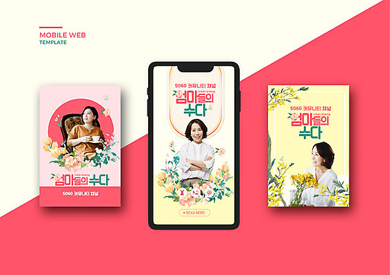 PSD 템플릿 배너템플릿 사계절 여자 꽃 ZIP 여유 분홍색 40대 중년 웹템플릿 디자인시안 모바일 웃음 사람 이벤트 세명 스마트폰 세트 노란색 한국인 모바일템플릿 모바일웹 갱년기 소셜네트워크 소셜미디어 웹배너 중년여자만 모바일앱 SNS배너 모바일페이지 어번그래니족 이미지템플릿 식물 우먼라이프 배너 계절 감정 컬러 표정 동양인 성인 핸드폰 스마트기기 페이지 증상 여자만 중년만 파일형식