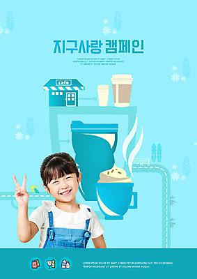 PSD 편집이미지 교육 지구 어린이 캠페인 하늘색 사랑 한명 소녀 상반신 앞모습 컵 자연보호 환경 그린캠페인 재활용 카페 한국인 에코 친환경 브이 에듀 텀블러 테이크아웃컵 소녀한명만 필환경 스쿨팩 그린슈머 이미지편집 1 식기 여자 감정 뷰포인트 자연 사람 동양인 손짓 파란색 상점 보호 에듀케이션 여자한명만 소녀만 파일형식