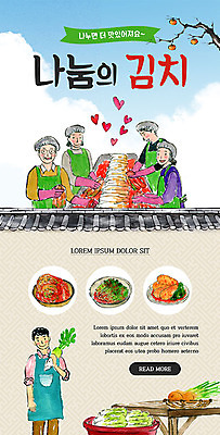 PSD 템플릿 배너 여자 남자 ZIP 웹템플릿 디자인시안 모바일 김치 이벤트페이지 이벤트 여러명 성인 홈페이지 세일 홈페이지시안 봉사 사랑나눔 모바일템플릿 모바일웹 김장 나눔 소셜네트워크 모바일앱 모바일페이지 이미지템플릿 한식 다수 사랑 사람 도움 페이지 파일형식