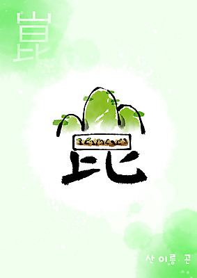 PSD 교육 일러스트 캘리그라피 붓터치 산 사람없음 초록색 새싹 한자 번짐 에듀 에듀케이션 천자문 형상화 스쿨팩 국내일러스트 식물 문자 컬러 그림 파일형식 효과