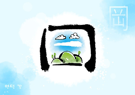 PSD 구름 교육 일러스트 캘리그라피 붓터치 산 사람없음 파란색 한자 언덕 번짐 에듀 에듀케이션 천자문 형상화 스쿨팩 국내일러스트 자연요소 문자 컬러 그림 파일형식 효과