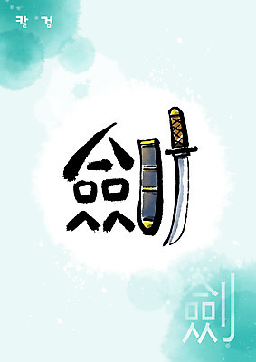 PSD 교육 일러스트 캘리그라피 붓터치 사람없음 한자 칼 번짐 민트색 에듀 에듀케이션 천자문 형상화 스쿨팩 국내일러스트 문자 컬러 그림 파일형식 효과