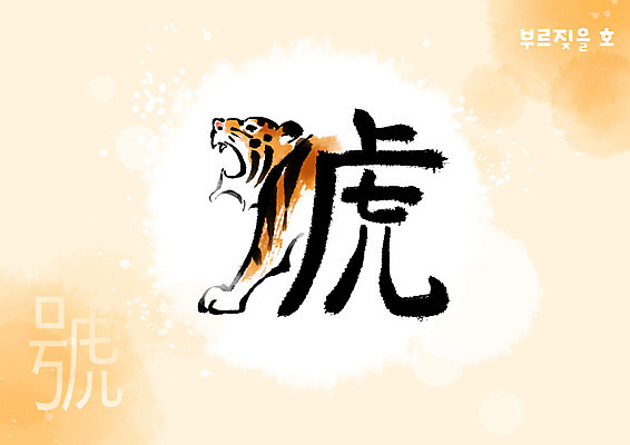 PSD 한마리 교육 일러스트 캘리그라피 붓터치 사람없음 주황색 한자 호랑이 번짐 에듀 에듀케이션 천자문 형상화 스쿨팩 국내일러스트 문자 1 컬러 포유류 그림 파일형식 효과