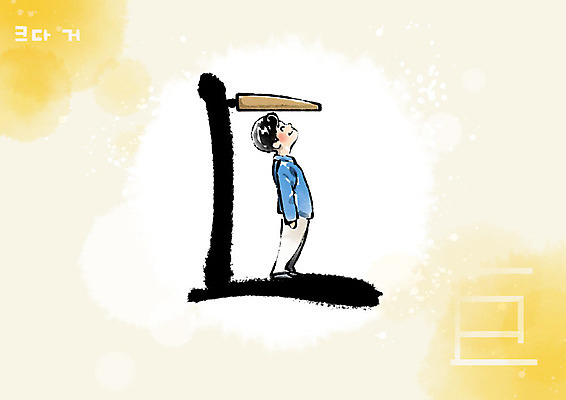 PSD 교육 남자 어린이 일러스트 캘리그라피 붓터치 한명 한자 번짐 키재기 신체검사 에듀 에듀케이션 천자문 형상화 스쿨팩 국내일러스트 문자 1 의학 사람 측정 검사_조사 그림 키_신체 파일형식 효과