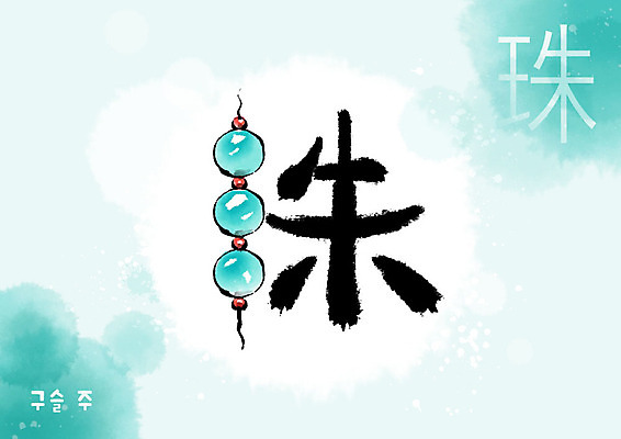 PSD 교육 일러스트 캘리그라피 붓터치 사람없음 한자 구슬 번짐 민트색 에듀 에듀케이션 천자문 형상화 스쿨팩 국내일러스트 문자 컬러 그림 파일형식 효과