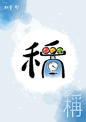 PSD 교육 일러스트 캘리그라피 붓터치 저울 사람없음 파란색 한자 번짐 에듀 에듀케이션 천자문 형상화 스쿨팩 국내일러스트 문자 컬러 그림 파일형식 효과