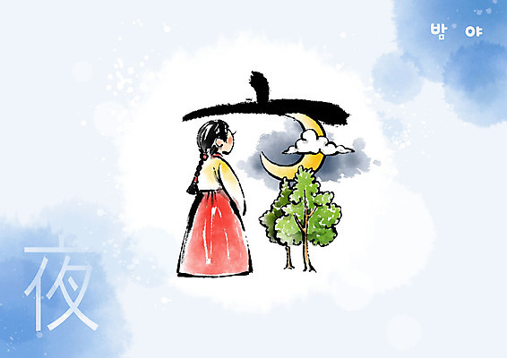 PSD 나무 여자 교육 일러스트 캘리그라피 붓터치 한명 한자 달 한복 번짐 에듀 에듀케이션 천자문 형상화 스쿨팩 국내일러스트 자연요소 식물 문자 1 한국전통 사람 전통의상 그림 파일형식 효과