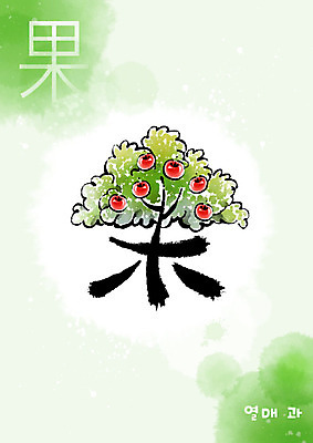 PSD 나무 교육 열매 일러스트 캘리그라피 붓터치 사람없음 초록색 한자 번짐 에듀 에듀케이션 천자문 형상화 열매과 스쿨팩 국내일러스트 식물 문자 컬러 그림 파일형식 효과