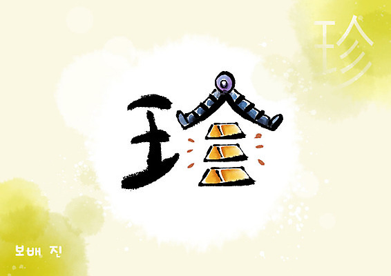 PSD 교육 일러스트 캘리그라피 붓터치 사람없음 노란색 한자 번짐 보물 금괴 에듀 에듀케이션 천자문 형상화 스쿨팩 국내일러스트 문자 컬러 황금 그림 파일형식 효과