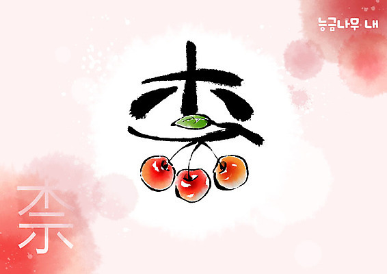 PSD 교육 열매 분홍색 일러스트 캘리그라피 붓터치 사람없음 한자 사과 번짐 에듀 에듀케이션 천자문 형상화 스쿨팩 국내일러스트 식물 문자 컬러 과일 그림 파일형식 효과