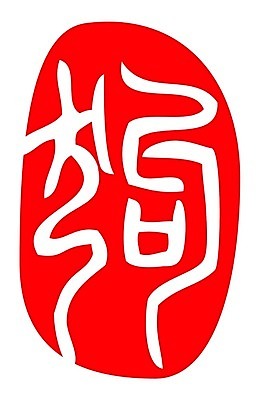 EPS 해외이미지 캐릭터 전통 디자인 문화 일러스트 캘리그라피 단어 중국 달력 개 인쇄 물개 연도 심볼 사인 점성술 서명 우표 고립 그런지 대본 해외일러스트 일러캐릭터 문자 아시아 포유류 바다동물 파일형식 벡터 이미지허브