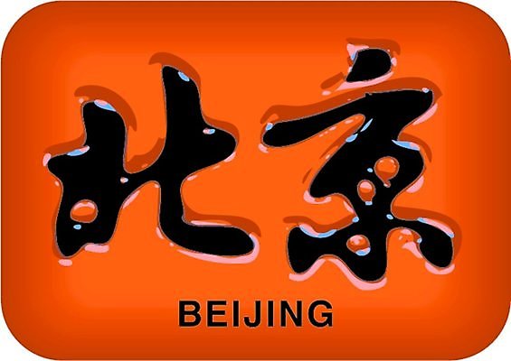 EPS 해외이미지 클립아트 전통 디자인 아시아 종이 여행 백그라운드 패턴 일러스트 캘리그라피 텍스트 잉크 동양인 빨간색 여행객 검은색 중국 도시 붓 도자기 역사 우아함 타일 사인 만족 박물관 베이징 서명 고고학 공산주의 명품 백자 오리지널 원고 필기체 해외일러스트 문자 교육 감정 나라 컬러 컨셉 무늬 사람 인종 상품 파일형식 벡터 이미지허브