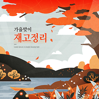 구름 호수 낙엽 일러스트 단풍나무 이벤트 타이포그라피 사람없음 쇼핑 가을풍경 가을 풀 나무배 재고정리 시즌오프 재고 프로모션 국내일러스트 AI파일 자연요소 나무 식물 문자 계절 단풍 잎 배_교통 풍경 세일 상품 파일형식 벡터 가을_계절