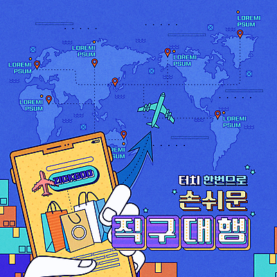 손 세계지도 일러스트 비행기 들기 타이포그라피 신체부위 파란색 스마트폰 쇼핑백 택배 위치 택배상자 편리함 해외배송 해외직구 대행 국내일러스트 AI파일 문자 컬러 컨셉 지도 가방 항공교통 모션 대중교통 사람 핸드폰 스마트기기 쇼핑 상자 세계 운송업 배송 파일형식 벡터