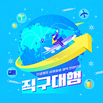 전신 남자 화살표 지구 하늘색 세계지도 일러스트 비행기 한명 앉기 성인 타이포그라피 선물상자 쇼핑백 우주 비행 신용카드 택배기사 택배 해외배송 성인남자한명만 해외직구 대행 국내일러스트 AI파일 문자 1 지도 가방 항공교통 모션 대중교통 선물 사람 금융 파란색 쇼핑 상자 세계 운송업 배달원 배송 남자한명만 성인남자만 파일형식 벡터