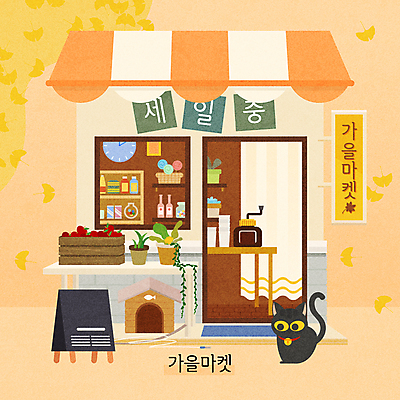 한마리 화분 시계 일러스트 탁자 타이포그라피 사람없음 건물 노란색 세일 상점 고양이 가을 커튼 시장 나무상자 은행잎 그라인더 입간판 고양이낚시대 캣하우스 국내일러스트 AI파일 문자 1 건축물 계절 컬러 가구 잎 포유류 간판 반려동물 상자 커피용품 파일형식 벡터 애묘용품