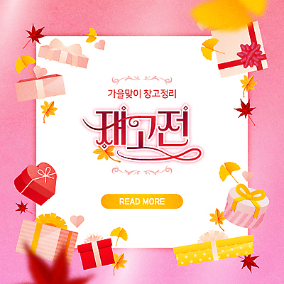 분홍색 단풍 일러스트 프레임 이벤트 타이포그라피 사람없음 선물상자 쇼핑 가을 하트 은행잎 하트상자 재고정리 프레임일러스트 시즌오프 재고 프로모션 국내일러스트 AI파일 모양 문자 계절 컬러 잎 선물 상자 세일 상품 파일형식 벡터