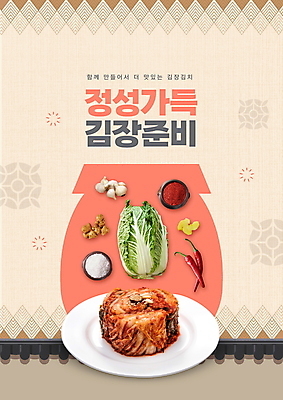 PSD 편집이미지 접시 마늘 타이포그라피 사람없음 전통문양 항아리 배추 홍고추 소금 배추김치 김장 생강 고춧가루 김장재료 베이지색 기와담장 이미지편집 문자 전통 문양 식기 컬러 채소 식재료 고추 김치 기와 담장 도자기 가루 파일형식