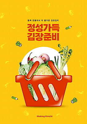 PSD 편집이미지 양파 김치 타이포그라피 사람없음 노란색 무 장바구니 배추 홍고추 김장 김장재료 이미지편집 문자 한식 컬러 채소 식재료 고추 뿌리채소 쇼핑 바구니 파일형식