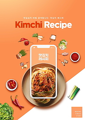 PSD 편집이미지 접시 마늘 타이포그라피 사람없음 스마트폰 주황색 무 배추 홍고추 소금 배추김치 레시피 김장 생강 맛집 대파 고춧가루 김장재료 이미지편집 문자 식기 컬러 채소 식재료 고추 김치 뿌리채소 핸드폰 스마트기기 가루 파 파일형식