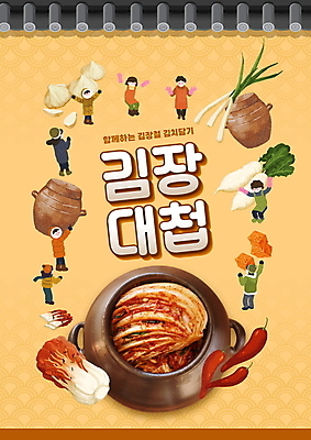 전신 PSD 편집이미지 여자 남자 중년 기와 마늘 서기 여러명 성인 타이포그라피 주황색 만세 항아리 무 깍두기 홍고추 배추김치 김장 대파 김장독 김장재료 이미지편집 문자 컬러 다수 채소 식재료 모션 고추 김치 뿌리채소 사람 도자기 파 파일형식