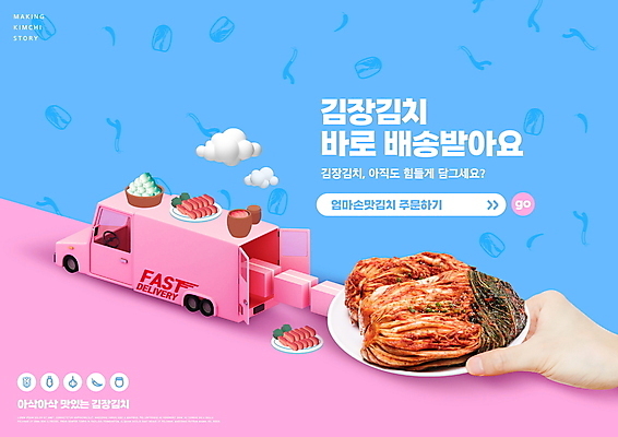 PSD 구름 편집이미지 접시 손 분홍색 타이포그라피 신체부위 파란색 잡기 배송 배추김치 주문 화물트럭 택배상자 음식배달 이미지편집 자연요소 문자 식기 컬러 모션 김치 사람 상자 트럭 택배 파일형식