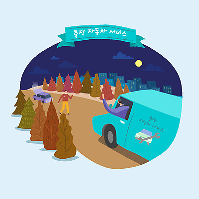 전신 나무 남자 리본 하늘색 겨울 일러스트 자동차 밤하늘 상반신 성인 두명 건물 보름달 야간 언덕 서비스 출장 손인사 산속 정비공 자동차엔지니어 자동차정비 성인남자만 국내일러스트 AI파일 자연요소 식물 건축물 계절 육상교통 비즈니스 하늘 산 사람 파란색 달 인사 기술자 엔지니어 수리 남자만 성인만 파일형식 벡터