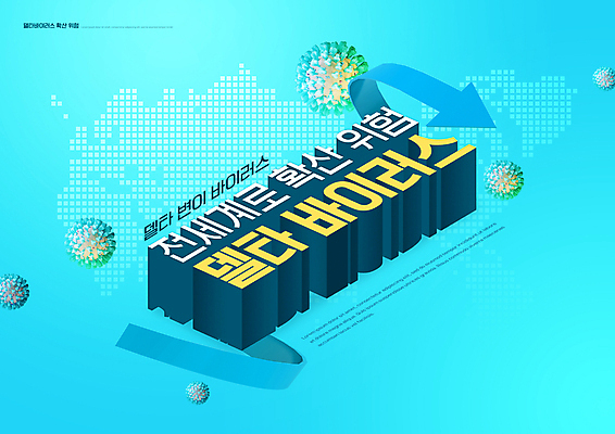 PSD 편집이미지 화살표 하늘색 세계지도 타이포그라피 사람없음 글로벌 위험 사회이슈 전염 코로나바이러스 확산 델타변이바이러스 이미지편집 문자 컨셉 지도 파란색 세계 바이러스 질병 감염 파일형식